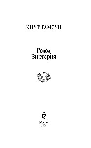 Голод. Виктория